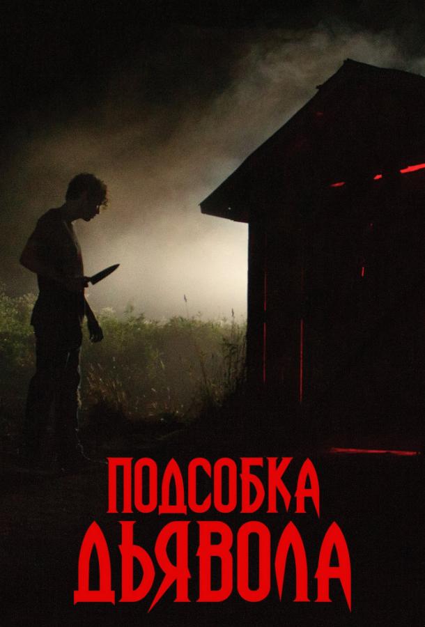 Подсобка дьявола 2019 Смотреть Онлайн Бесплатно в Хорошем Качестве