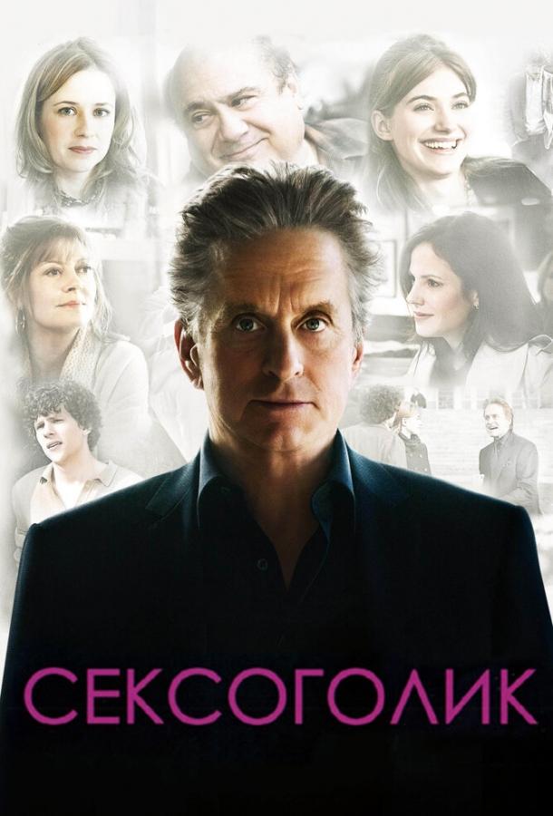Сексоголик 2009 Смотреть Онлайн Бесплатно в Хорошем Качестве
