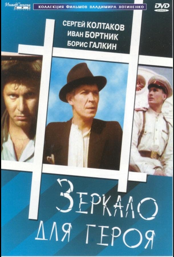 Фильм Зеркало для героя 1987 года смотреть онлайн