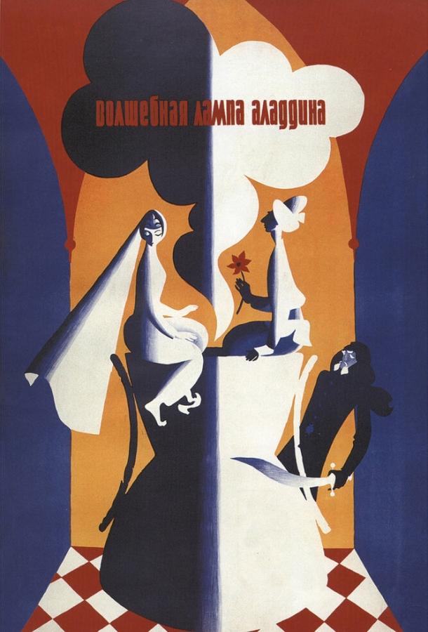 Фильм Волшебная лампа Аладдина 1967 смотреть онлайн